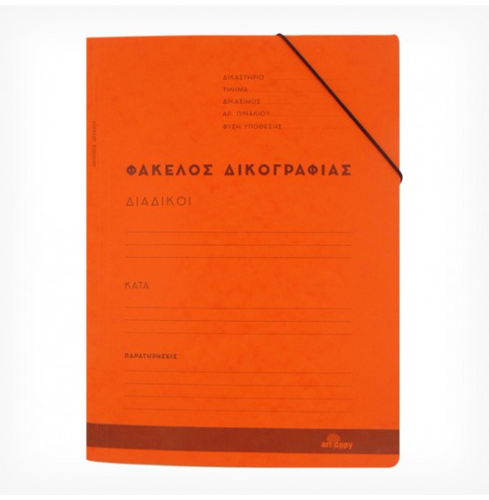 Φάκελος Δικογραφίας με Λάστιχο Prespan