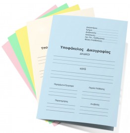 Yποφάκελοι Δικογραφιών Πακέτο 10τεμ.