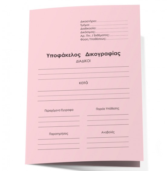 Yποφάκελοι Δικογραφιών Πακέτο 10τεμ.